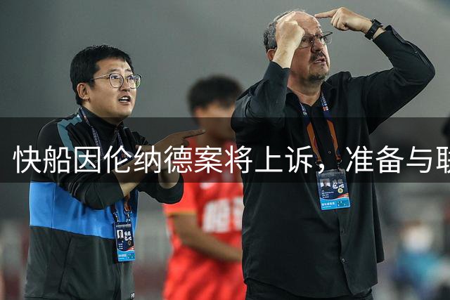 快船因伦纳德案将上诉，准备与联盟对簿公堂