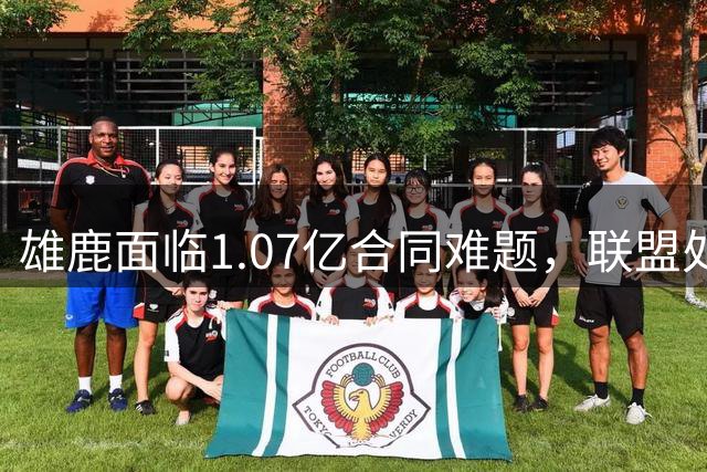 雄鹿面临1.07亿合同难题，联盟处罚阴影未消