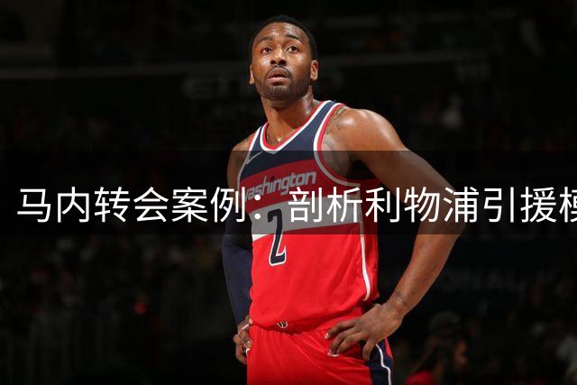 马内转会案例：剖析利物浦引援模式的典范价值